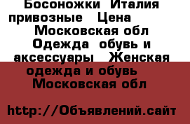 Босоножки  Италия привозные › Цена ­ 4 000 - Московская обл. Одежда, обувь и аксессуары » Женская одежда и обувь   . Московская обл.